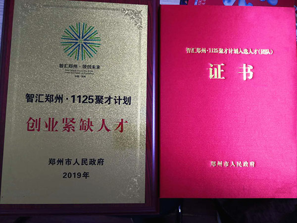 智汇郑州-1125聚才计划团队证书